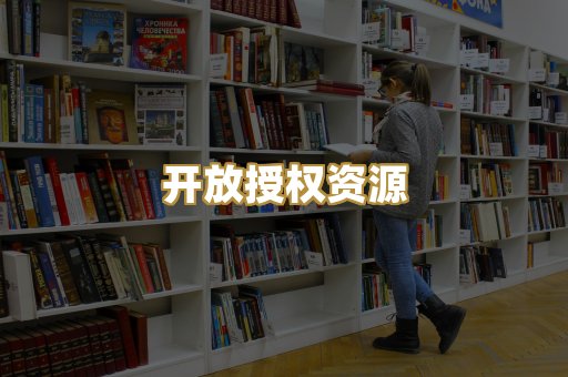 开放授权资源