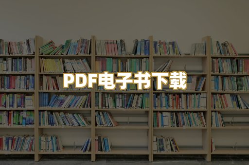 PDF电子书下载