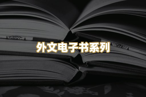 外文电子书系列
