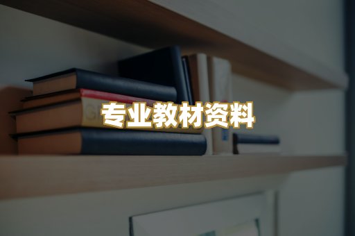 专业教材资料