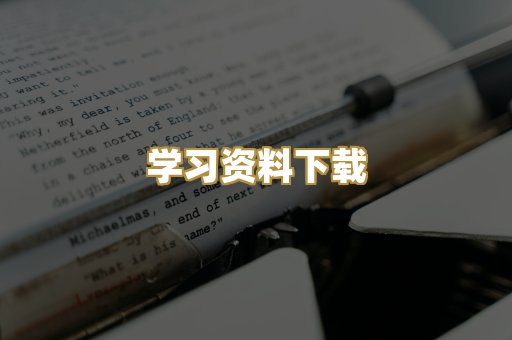 学习资料下载