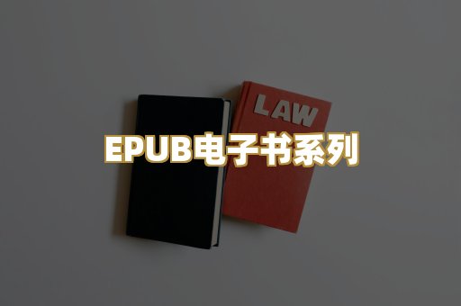 EPUB电子书系列
